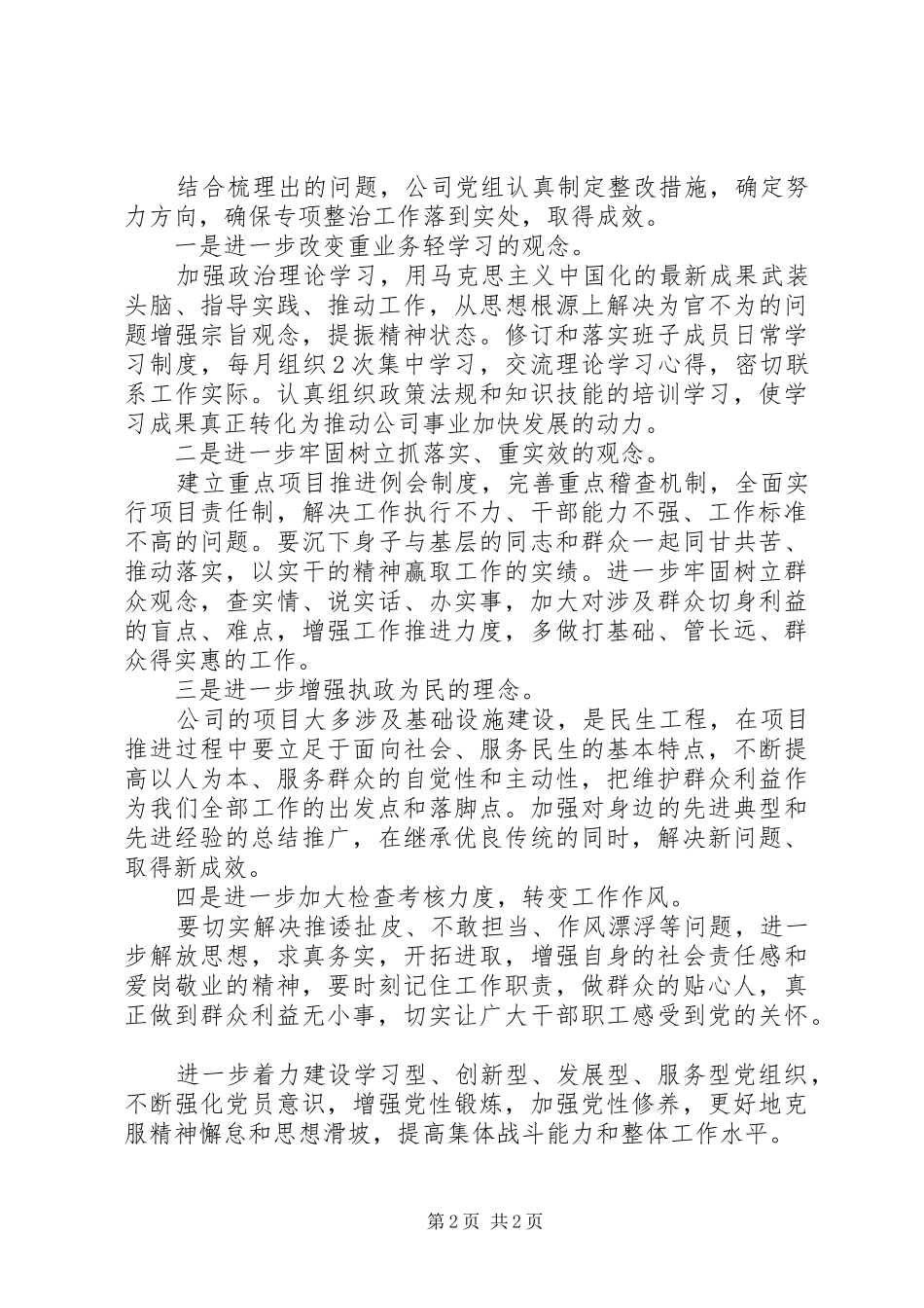 公司为官不为整改自查报告范文20XX年_第2页