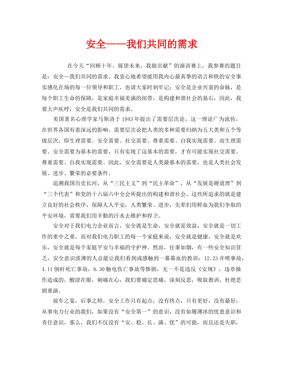 《安全管理文档》之安全——我们共同的需求 _第1页