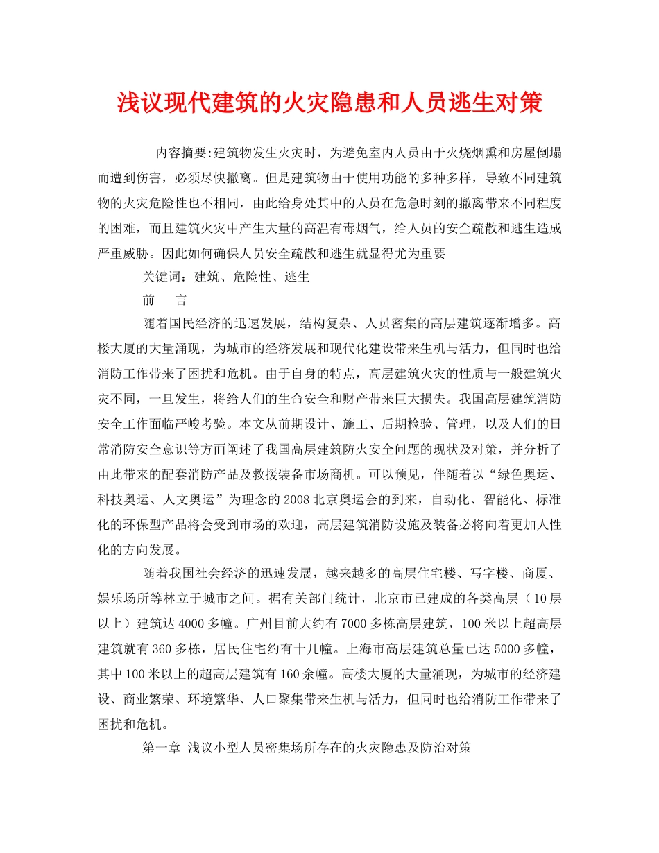 《安全管理论文》之浅议现代建筑的火灾隐患和人员逃生对策 _第1页