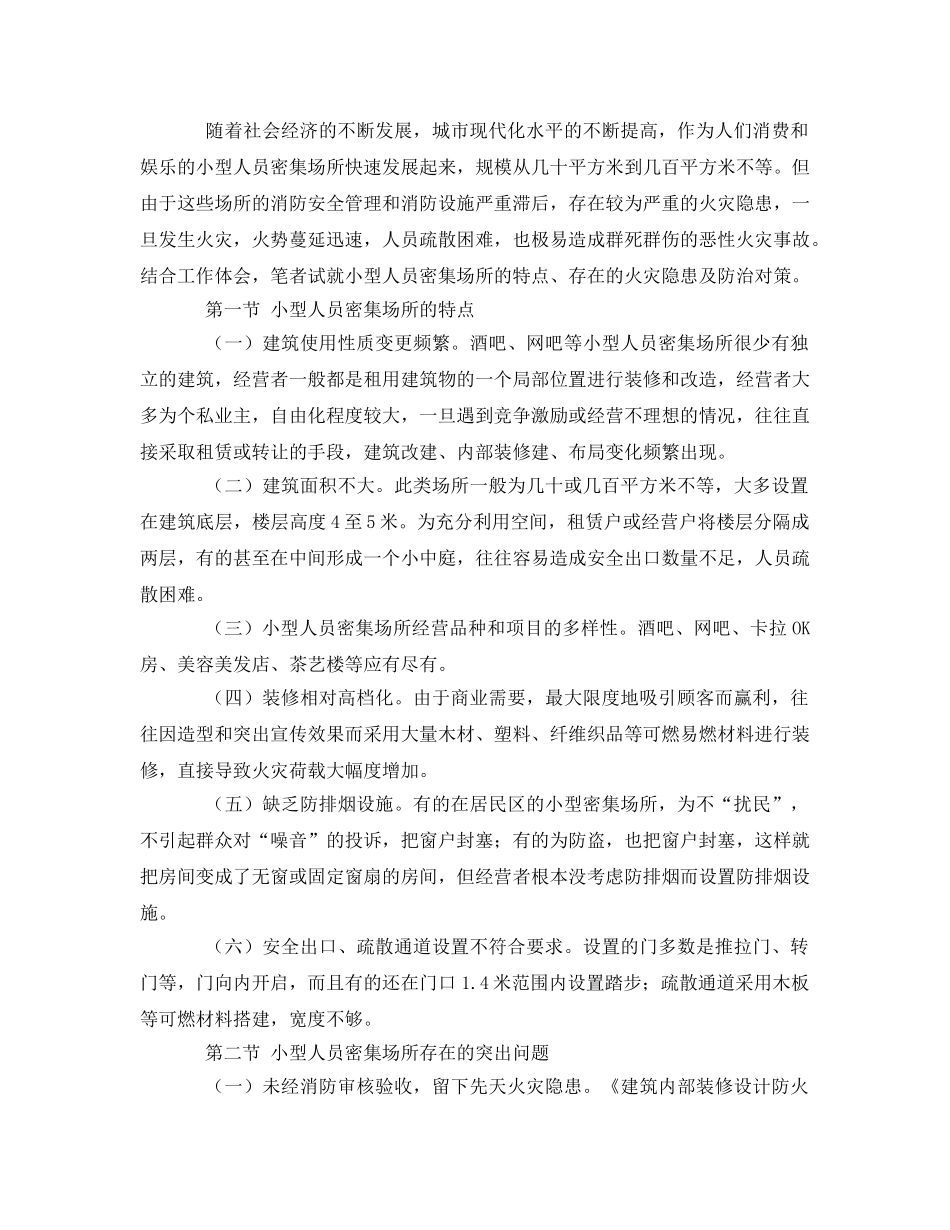 《安全管理论文》之浅议现代建筑的火灾隐患和人员逃生对策 _第2页