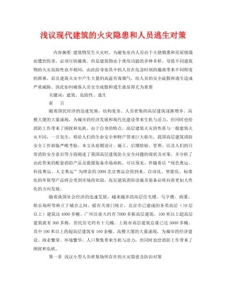 《安全管理论文》之浅议现代建筑的火灾隐患和人员逃生对策 