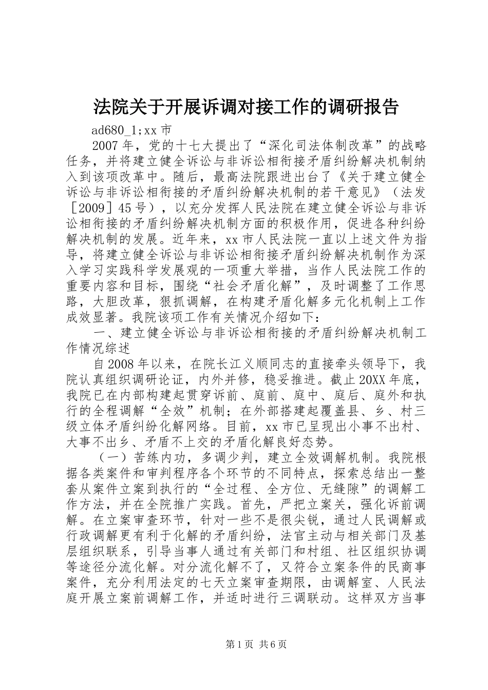 法院关于开展诉调对接工作的调研报告 _第1页