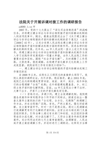 法院关于开展诉调对接工作的调研报告 