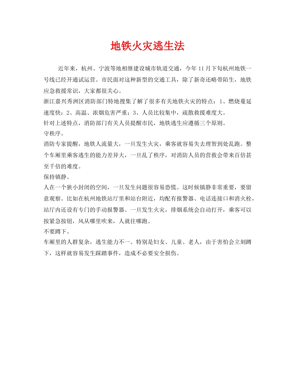 《安全常识-灾害防范》之地铁火灾逃生法 _第1页