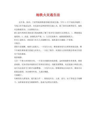 《安全常识-灾害防范》之地铁火灾逃生法 
