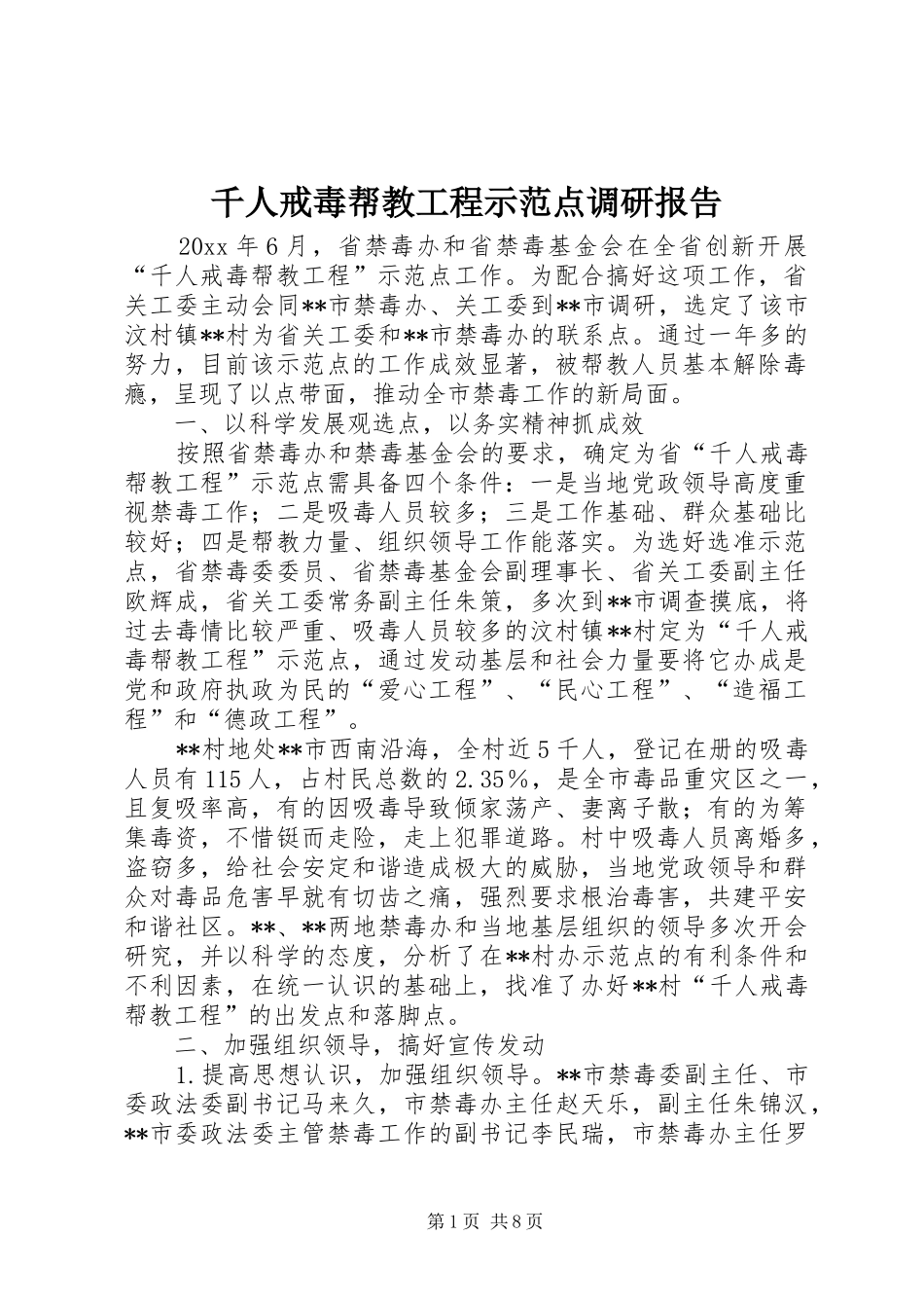 千人戒毒帮教工程示范点调研报告 _第1页