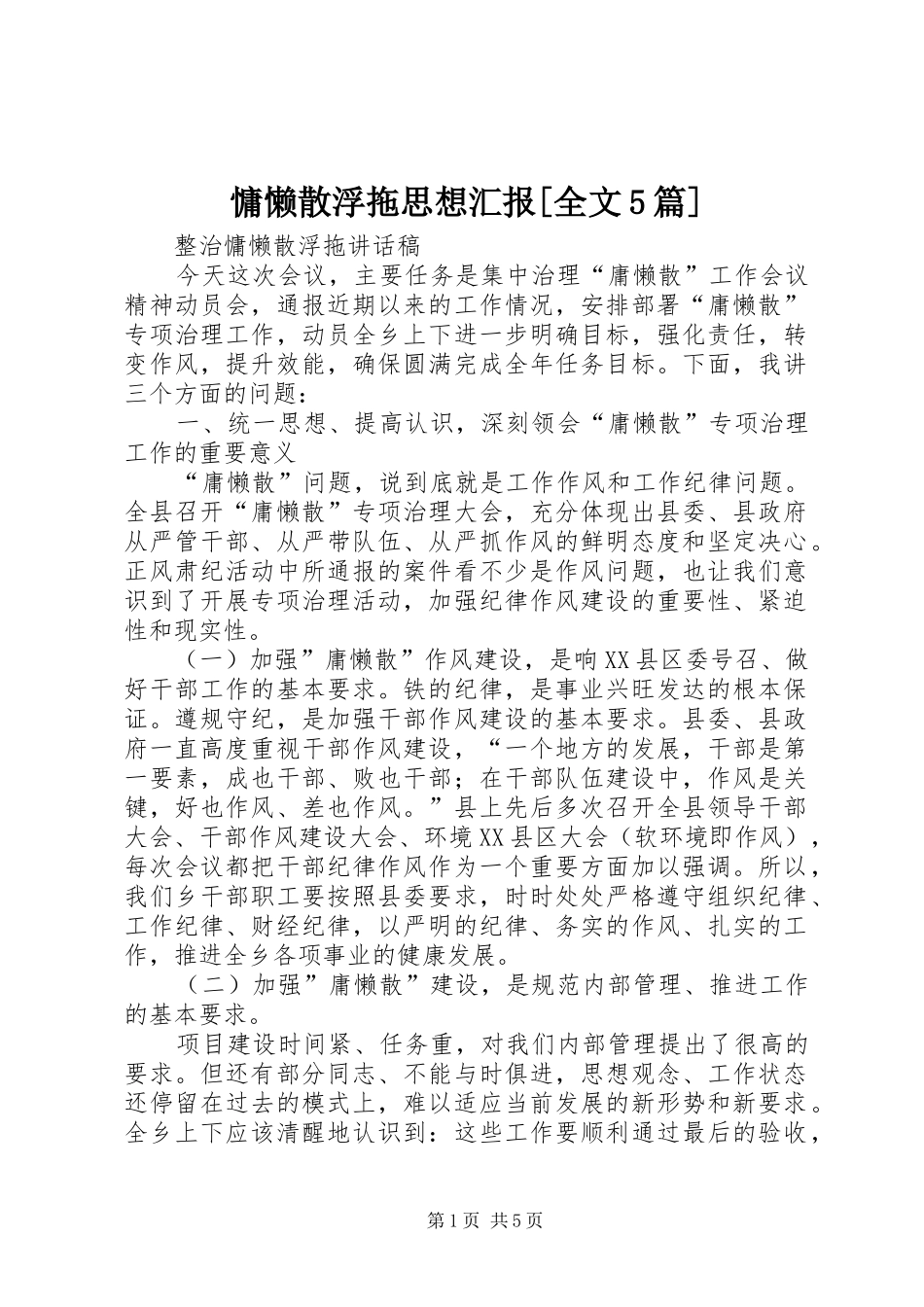慵懒散浮拖思想汇报[全文5篇] _第1页