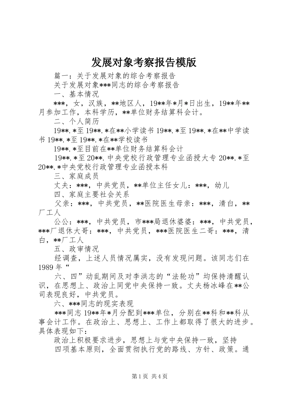 发展对象考察报告模版 _第1页