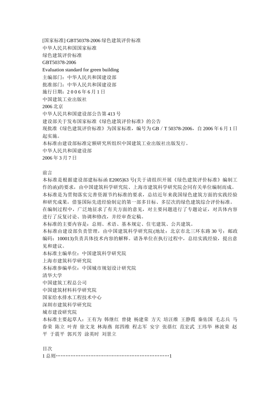 GBT50378-XXXX绿色建筑评价标准_第1页