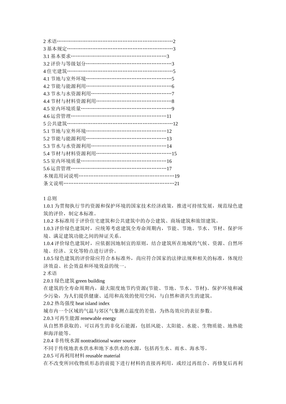 GBT50378-XXXX绿色建筑评价标准_第2页