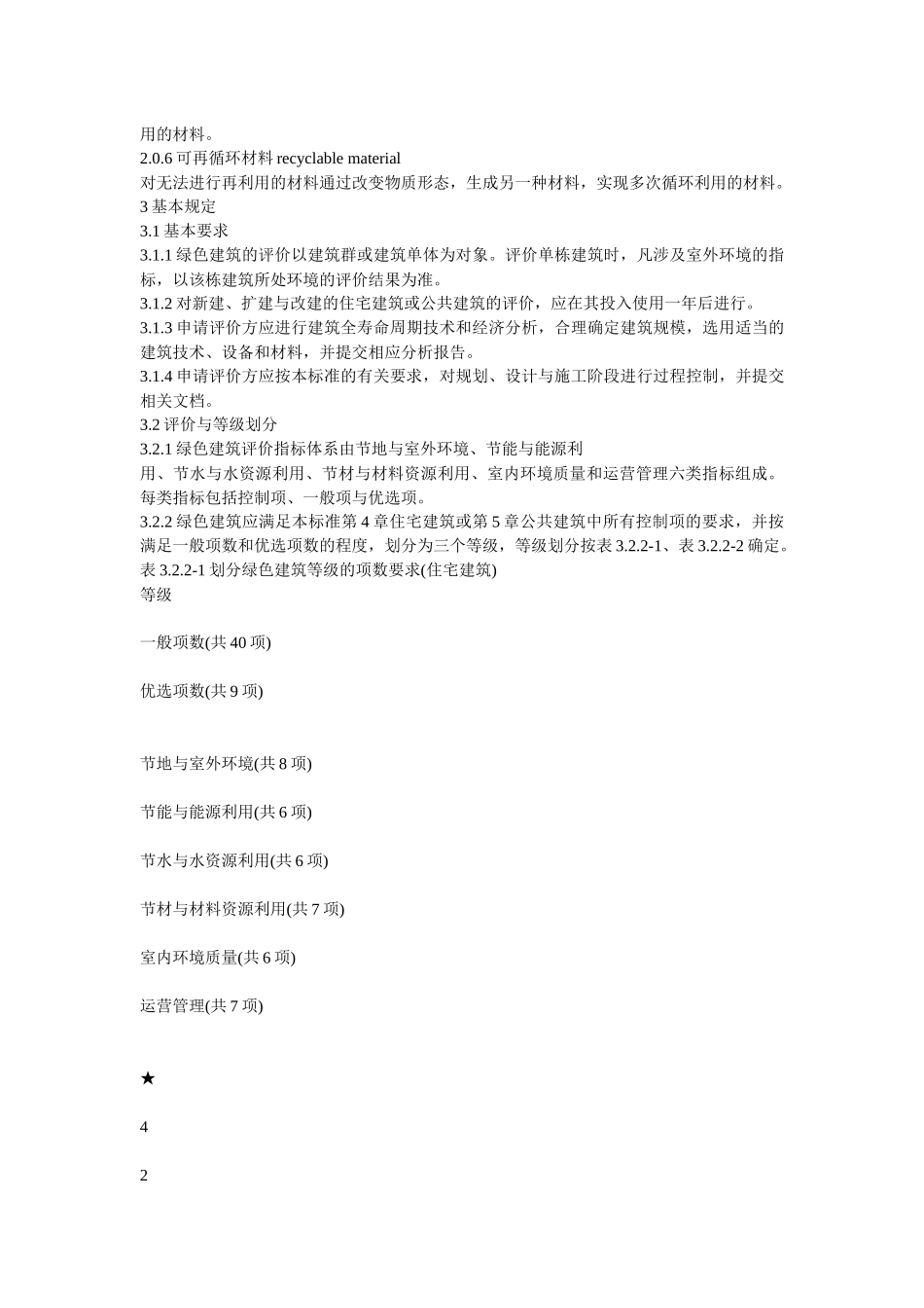 GBT50378-XXXX绿色建筑评价标准_第3页