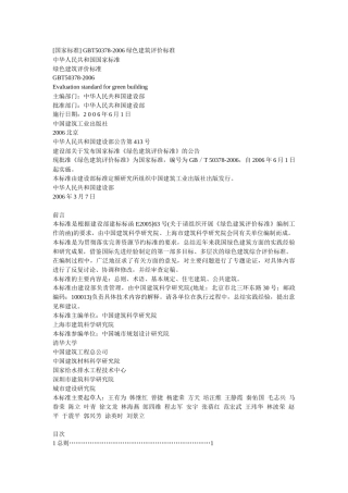 GBT50378-XXXX绿色建筑评价标准