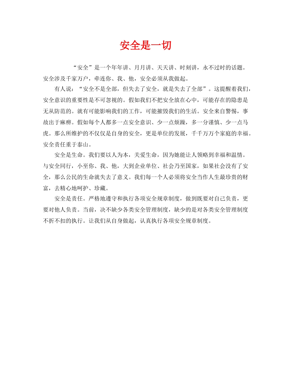《安全管理》之安全是一切 _第1页