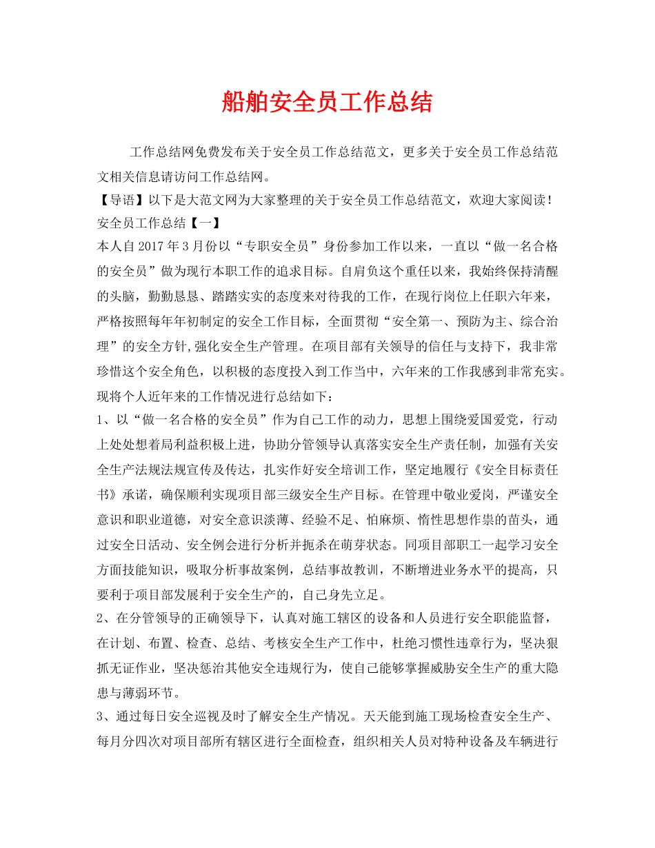 《安全管理文档》之船舶安全员工作总结 _第1页