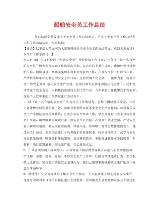《安全管理文档》之船舶安全员工作总结 