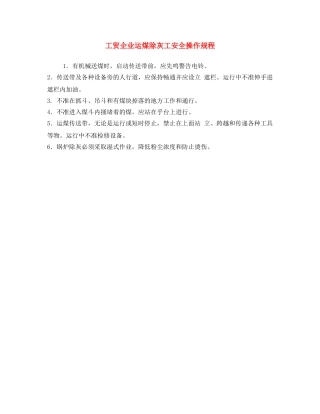《安全操作规程》之工贸企业运煤除灰工安全操作规程 