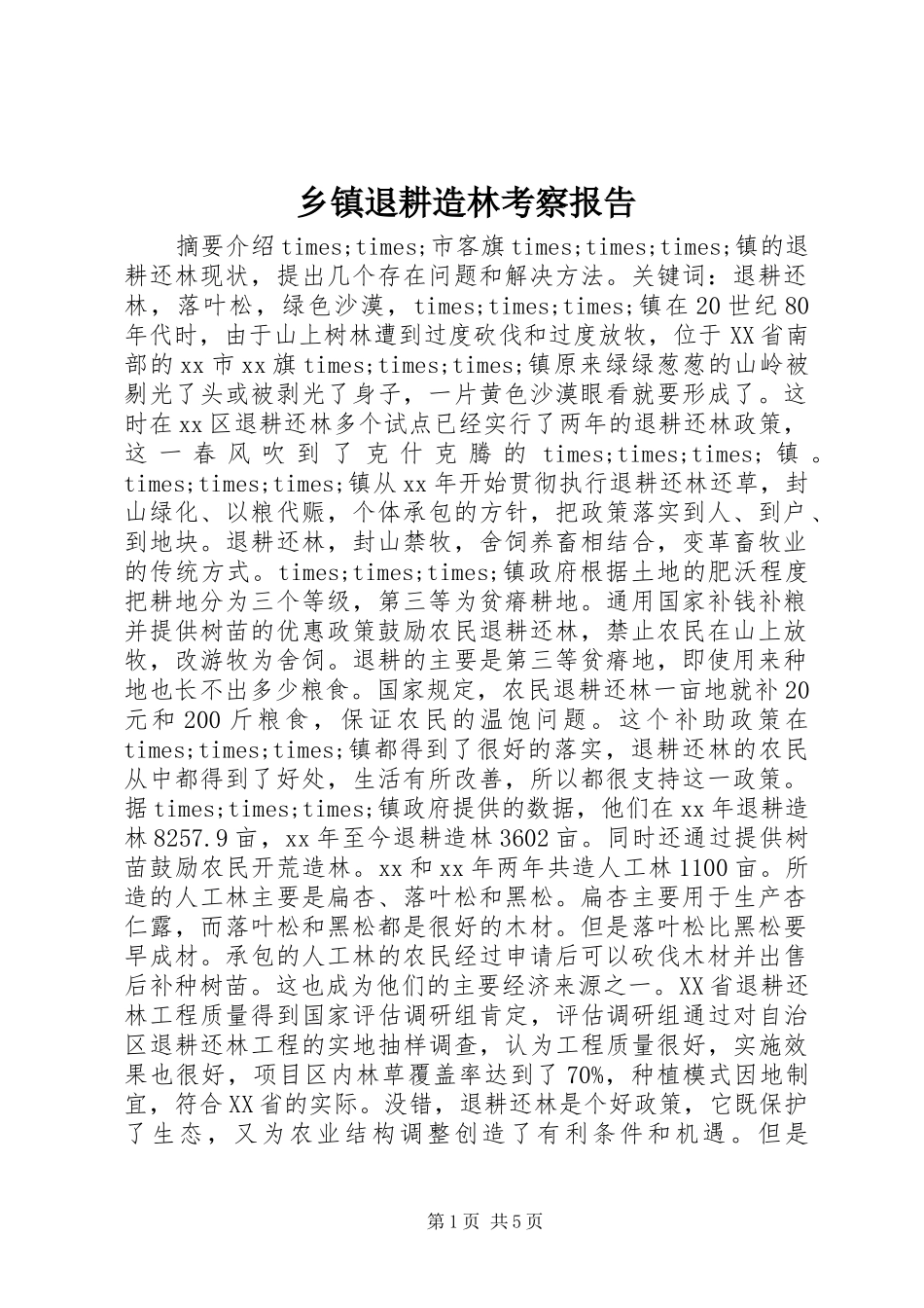 乡镇退耕造林考察报告 _第1页