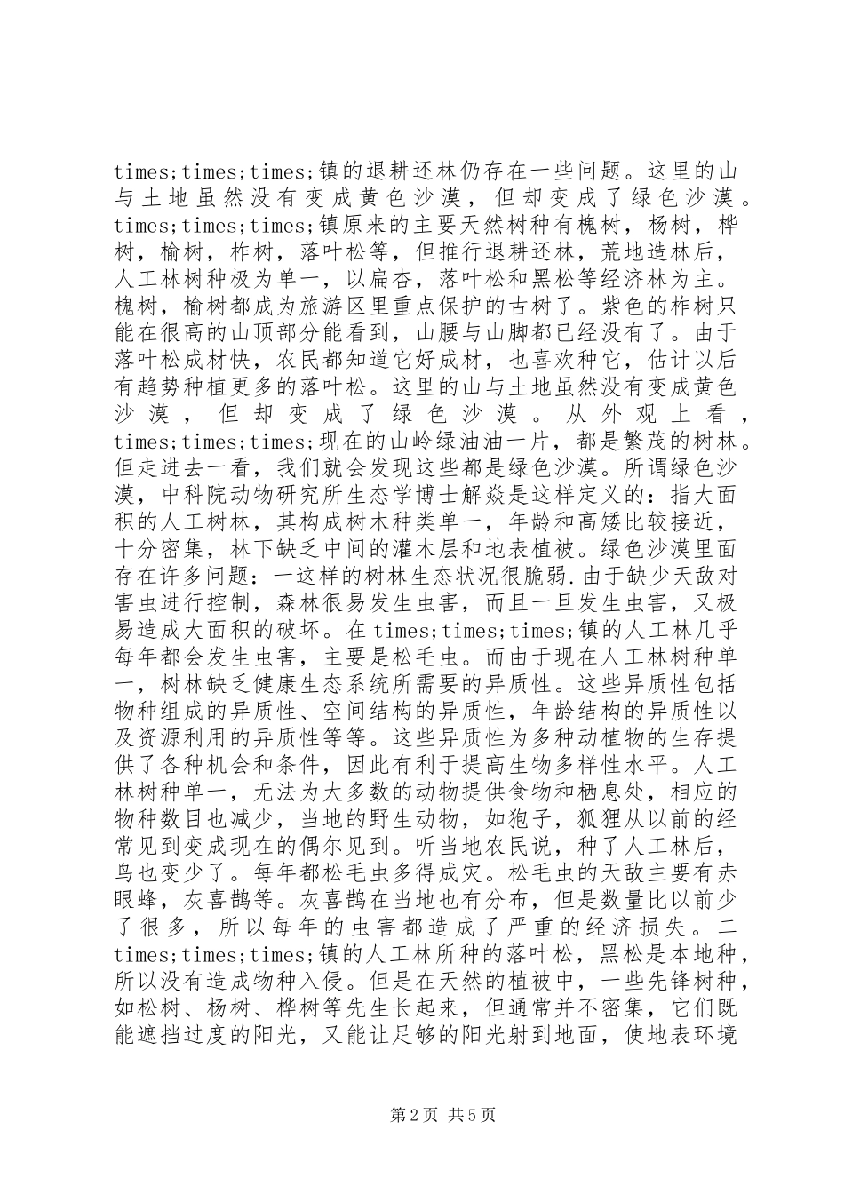 乡镇退耕造林考察报告 _第2页