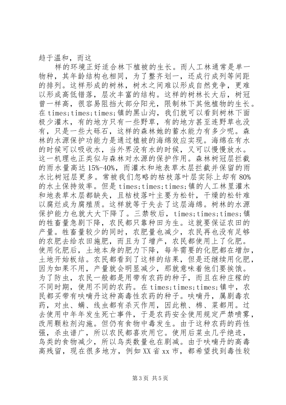 乡镇退耕造林考察报告 _第3页