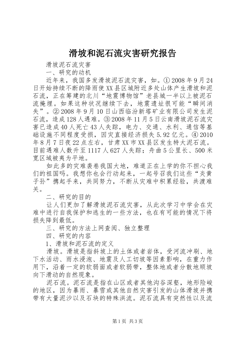 滑坡和泥石流灾害研究报告 _第1页