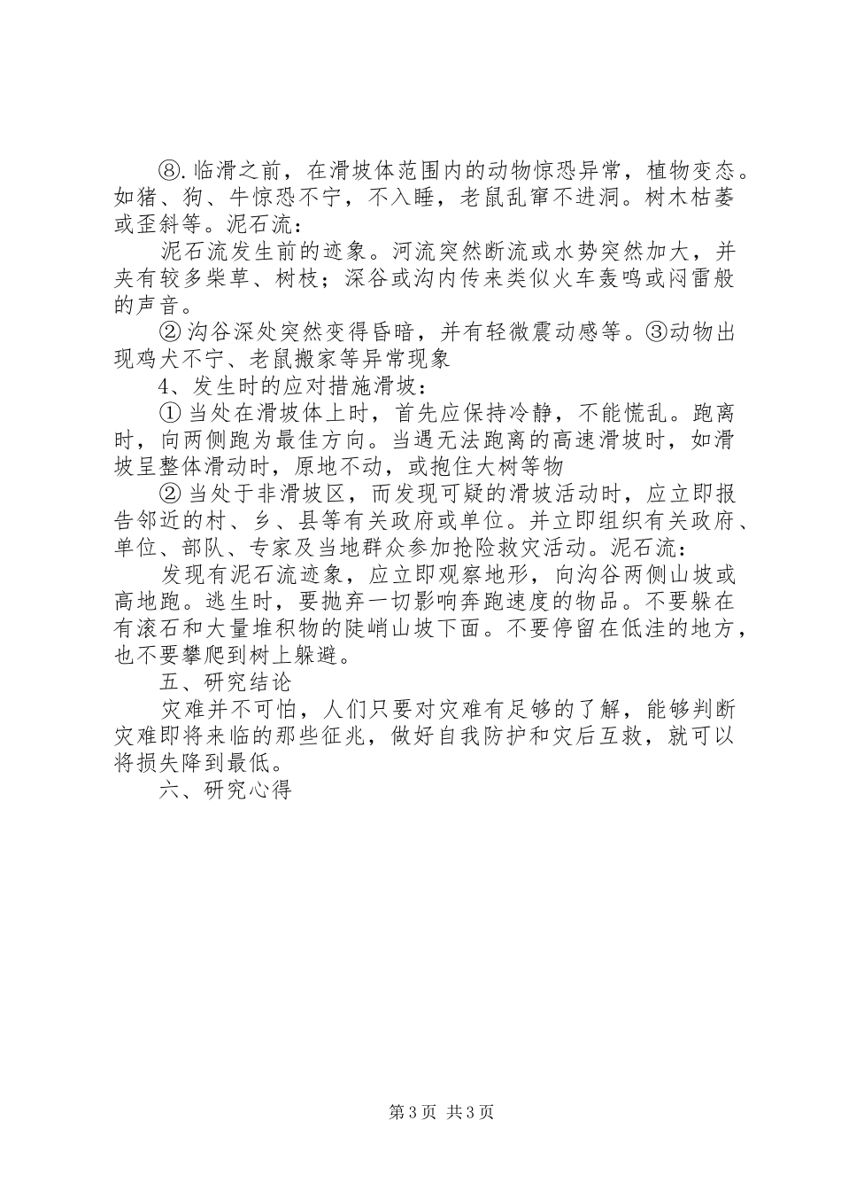 滑坡和泥石流灾害研究报告 _第3页