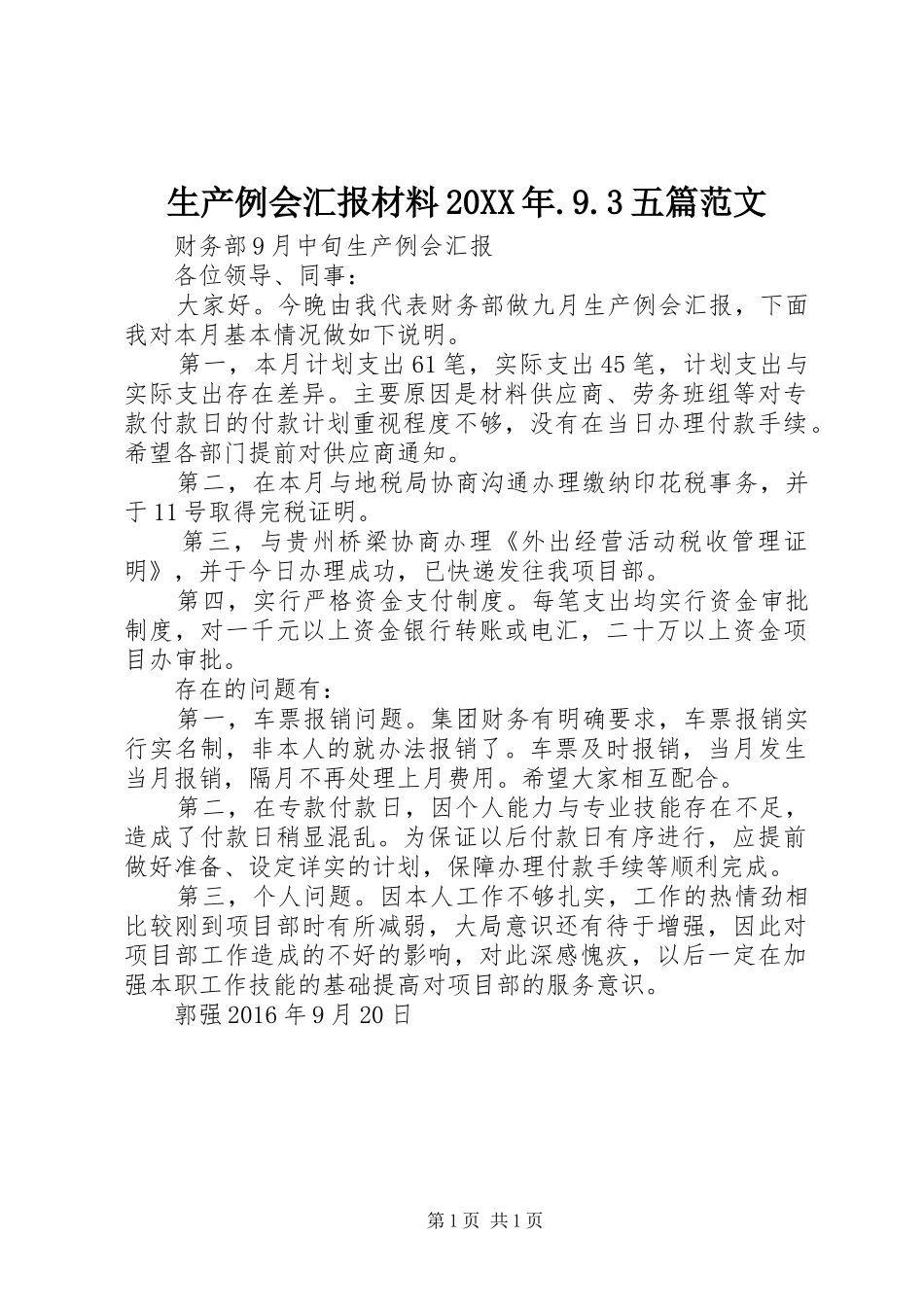 生产例会汇报材料20XX年.9.3五篇范文 _第1页