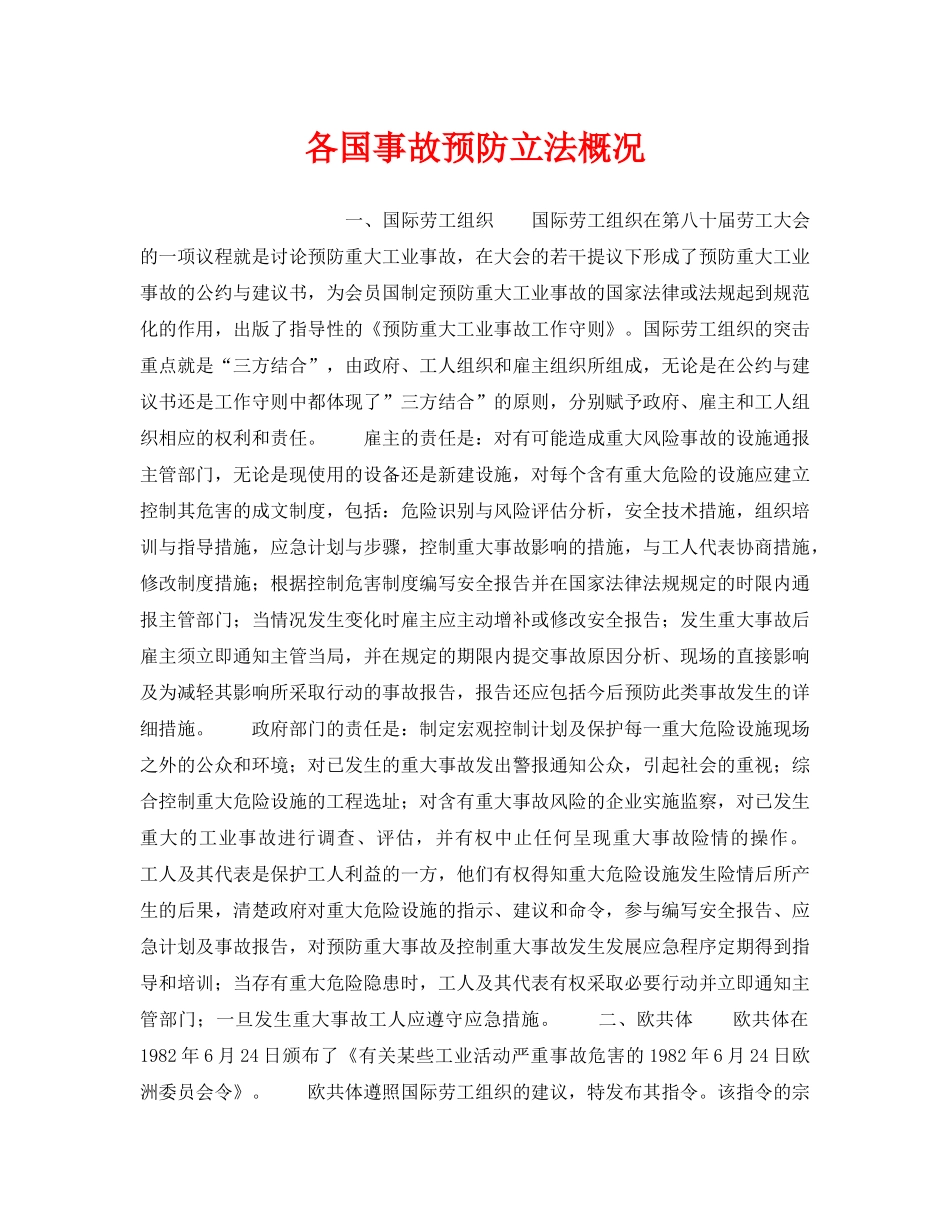 《安全管理》之各国事故预防立法概况 _第1页