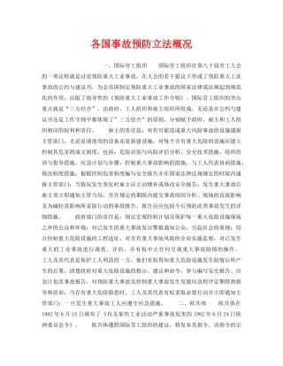 《安全管理》之各国事故预防立法概况 