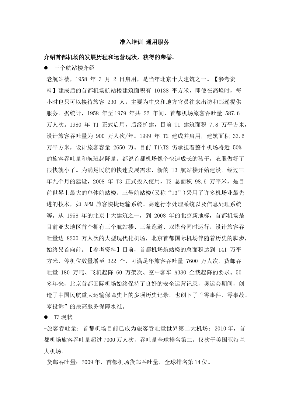 准入培训通用服务教材_第1页