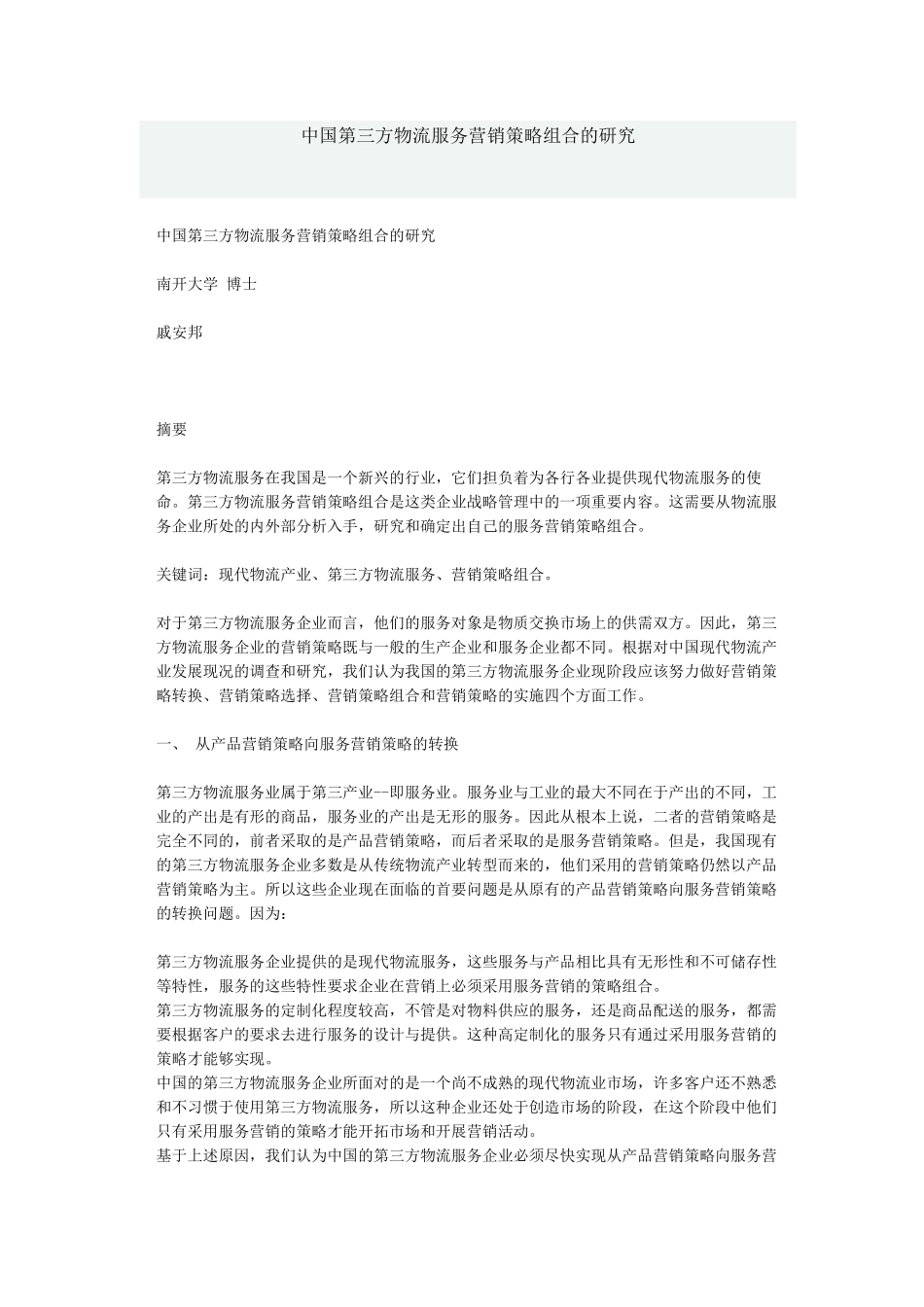 中国第三方物流服务营销策略组合的研究)_第1页