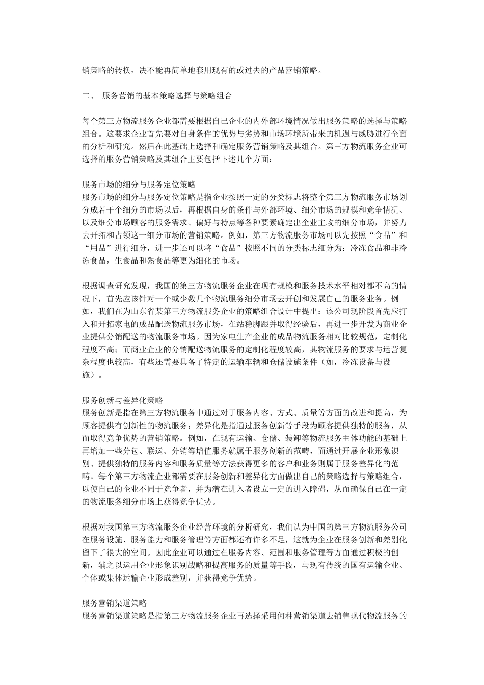中国第三方物流服务营销策略组合的研究)_第2页