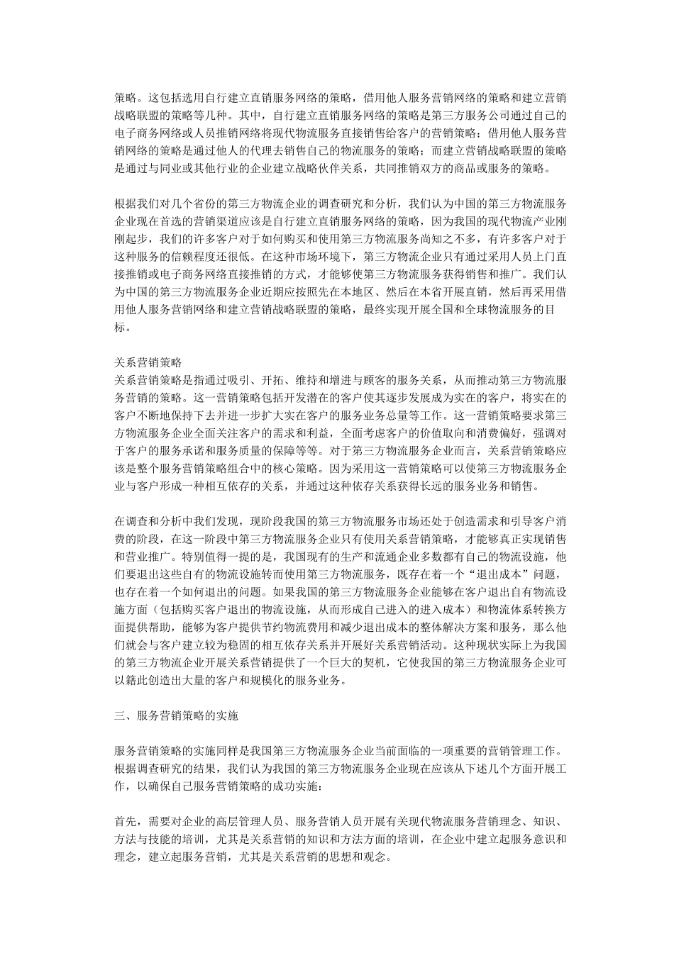 中国第三方物流服务营销策略组合的研究)_第3页