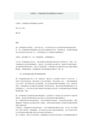 中国第三方物流服务营销策略组合的研究)