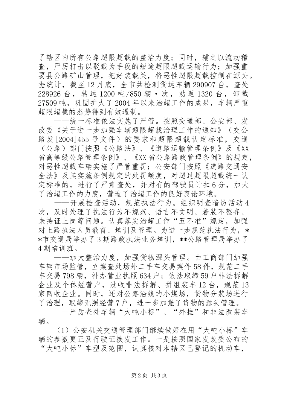 治理车辆超限超载专项整治活动汇报[五篇范文] _第2页