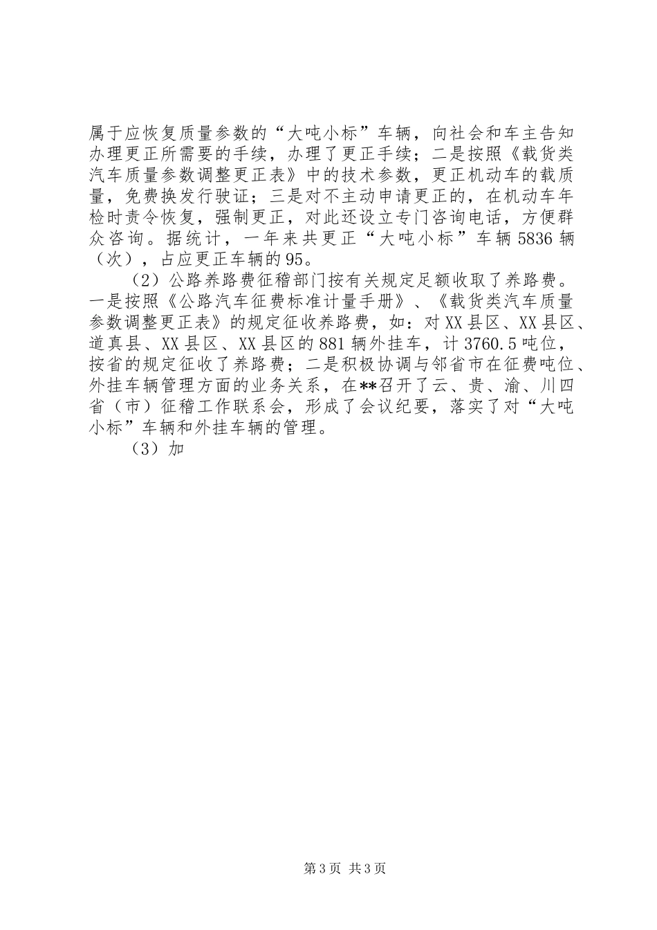 治理车辆超限超载专项整治活动汇报[五篇范文] _第3页