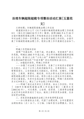 治理车辆超限超载专项整治活动汇报[五篇范文] 