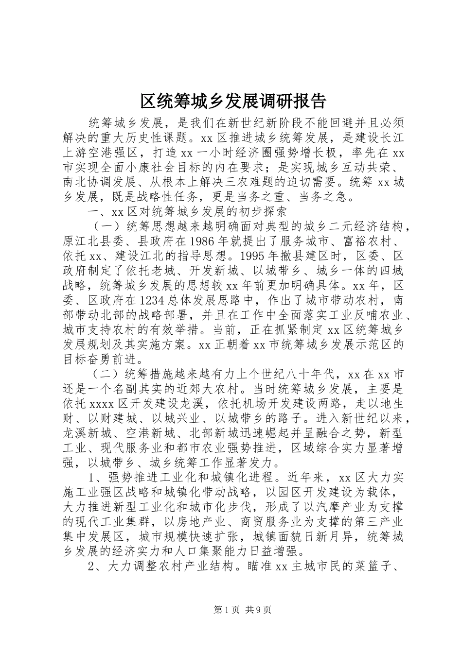 区统筹城乡发展调研报告 _第1页