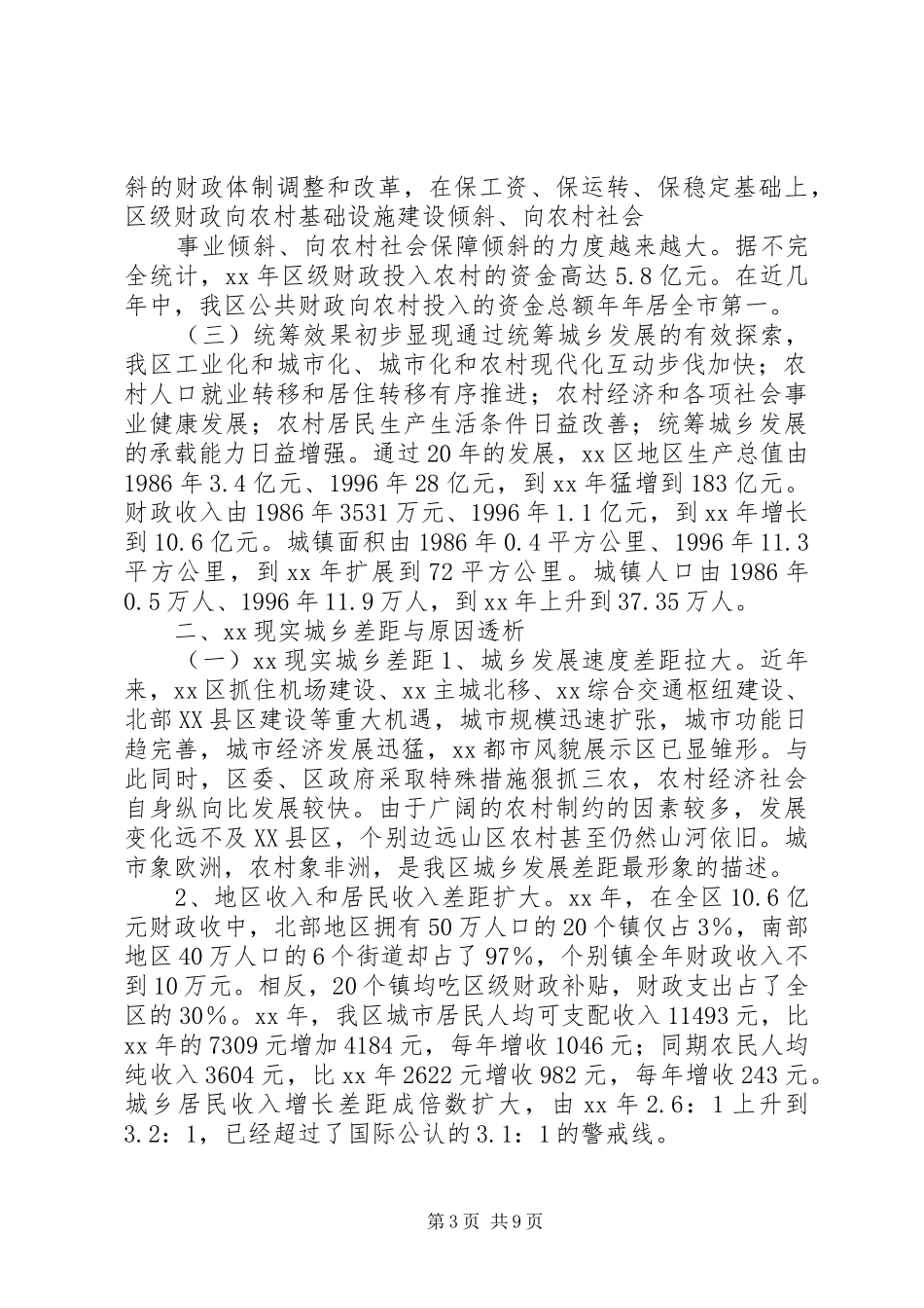 区统筹城乡发展调研报告 _第3页