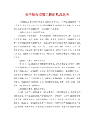 《安全管理》之关于综合监管工作的几点思考 