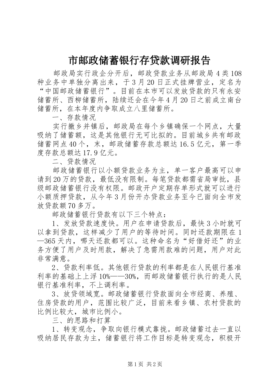 市邮政储蓄银行存贷款调研报告 _第1页