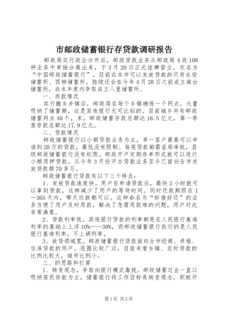 市邮政储蓄银行存贷款调研报告 