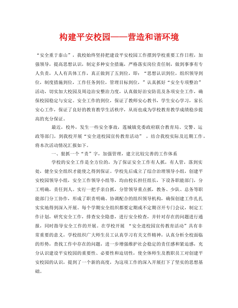 《安全常识-灾害防范》之构建平安校园——营造和谐环境 _第1页