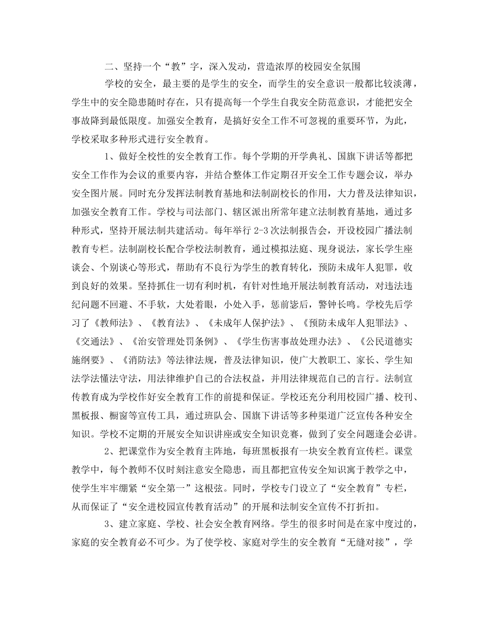 《安全常识-灾害防范》之构建平安校园——营造和谐环境 _第2页