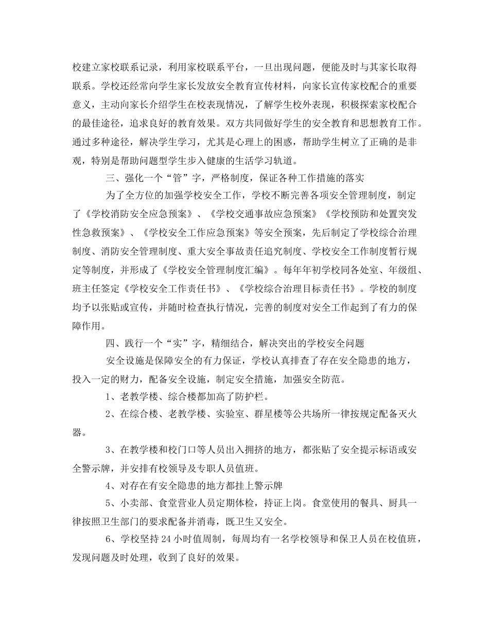 《安全常识-灾害防范》之构建平安校园——营造和谐环境 _第3页