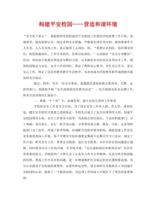《安全常识-灾害防范》之构建平安校园——营造和谐环境 