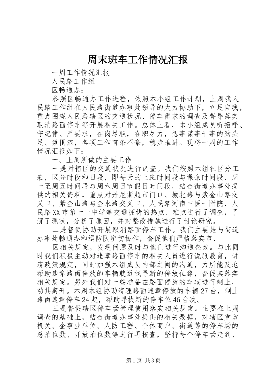 周末班车工作情况汇报 _第1页