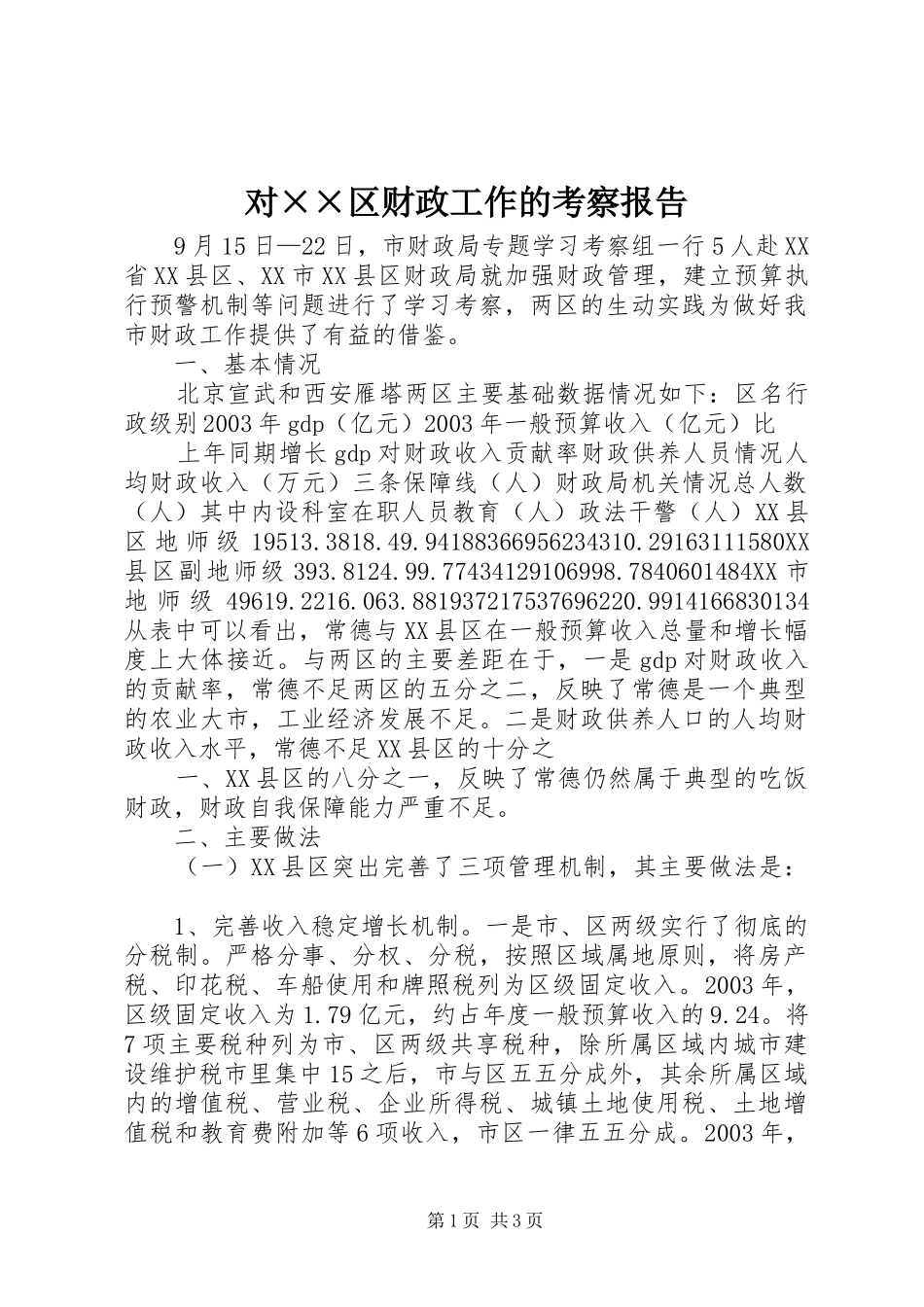 对××区财政工作的考察报告 _第1页