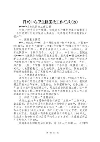 日兴中心卫生院医改工作汇报(改) 