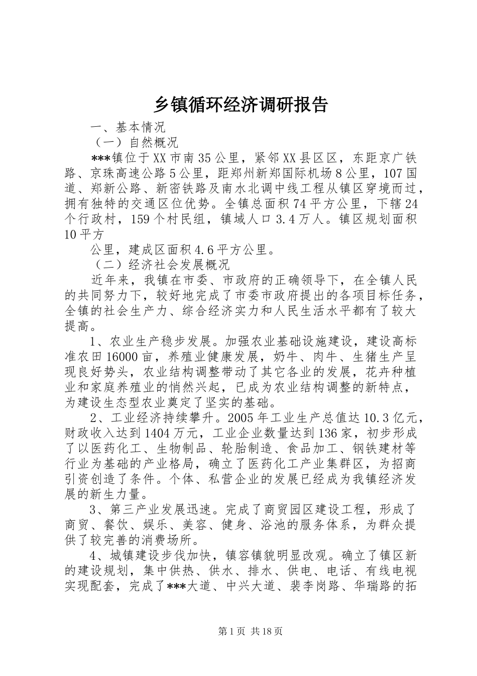 乡镇循环经济调研报告1 _第1页