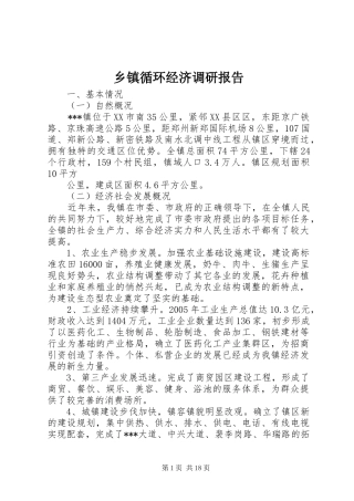 乡镇循环经济调研报告1 